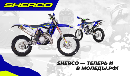 Sherco — теперь и в Мопеды.РФ!